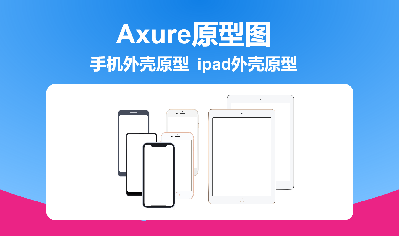 Axure常用手机壳原型及iPad外壳原型